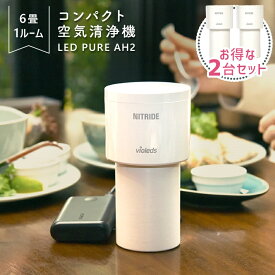 【 LEDPURE AH2 お得な2台セット！ 】プラズマクラスター ナノイーより高い効果実証済 深紫外線LED hepaフィルター ウイルス対策 強力消臭 ナイトライド UV LED 空気清浄機 除菌 殺菌 脱臭機 ペット タバコ 犬 猫 ワンルーム 6畳 卓上 小型 コンパクト 花粉 PM2.5除去 ★