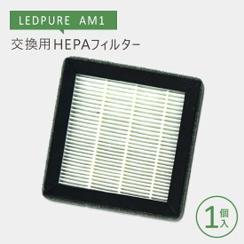 ナイトライド/nitride製　LEDPURE　AM1交換用HEPAフィルター【1個入り】 ★