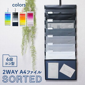 6段 ウォールポケット カラー：クール/モノ/ウォーム/ローズ 北欧デザイン コピー用紙が100枚入る 整理整頓 エセルテ ESSELTE SORTED(ソーテッド) A4ファイルケース 壁掛け たためる2wayファイル業務用 家庭 文具インテリア 収納 プレゼント【代引き可】【新品】 ★
