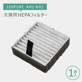 ナイトライド/nitride製　LEDPURE AH1 AH2 交換用HEPAフィルター【1個入り】 ★