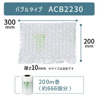 セットがお得 ACB2230 300×200mm ( 30×20cm ) 1巻 ACM02 ACM03 対応 気泡 緩衝材 梱包材 エアークッシ…