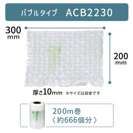 【 ACB2230 300×200mm ( 30×20cm ) 1巻 】 ACM02 ACM03 対応 プチプチ した 気泡 緩衝材 梱包材 エアークッションメーカー クッション フィルム バブル型 バブルタイプ アスカ アスウィル Aswill お得 安い 綺麗 200×300mm 20×30cm