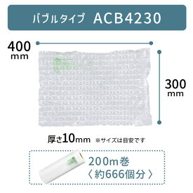 【 ACB4230 300×400mm ( 30×40cm ) 1巻 】 ACM02 ACM03 対応 プチプチ っとした 気泡 緩衝材 梱包材 エアークッションメーカー クッション フィルム バブル型 バブルタイプ アスカ アスウィル Aswill お得 安い 綺麗 簡単 エコ 400×300mm 40×30cm 【取り寄せ】