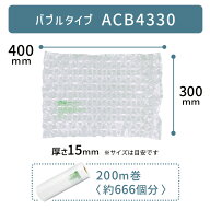 セットがお得 ACB4330 300×400mm ( 30×40cm ) 1巻 ACM02 ACM03 対応 気泡 緩衝材 梱包材 エアークッシ…