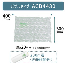 【 ACB4430 300×400mm ( 30×40cm ) 1巻 】 ACM02 ACM03 対応 プチプチ っとした 気泡 緩衝材 梱包材 エアークッションメーカー クッション フィルム バブル型 バブルタイプ 4cm 幅 アスカ アスウィル Aswill お得 400×300mm 40×30cm　【取り寄せ】