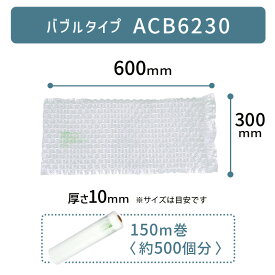 【 ACB6230 300×600mm ( 30×60cm ) 150m 1巻 】 ACM02 ACM03 対応 プチプチ っとした 気泡 緩衝材 梱包材 エアークッションメーカー クッション フィルム バブル型 バブルタイプ アスカ アスウィル Aswill お得 安い 綺麗 簡単 600×300mm 60×30cm 【取り寄せ】