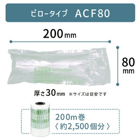 即納 【 ACF80 80×200mm ( 8×20cm ) 1巻 】 ACM01 ACM02 ACM03 対応 プチプチ っとした 気泡 緩衝材 梱包材 エアークッションメーカー クッション フィルム ピロー型 ピロータイプ アスカ アスウィル Aswill お得 安い 綺麗 200×80mm 20×8cm ★