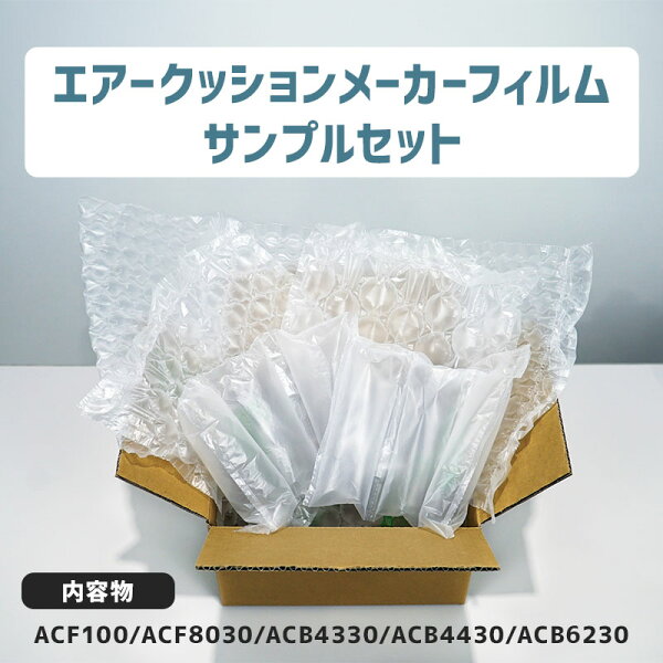 お試しセット 気泡 緩衝材 エアー緩衝材 エアークッション が作れる 製造機 バブル 緩衝材 製造機 アスカ アスウィル エアクッションメーカー エアークッションメーカー フィルムサンプルセット ★