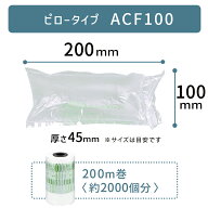 セットがお得 即納 ACF100 100×200mm ( 10×20cm ) 1巻 ACM01 ACM02 ACM03 対応 エアー緩衝材 梱包材 エ…
