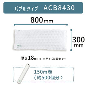 【 ACB8430 300×800mm ( 30×80cm ) 1巻 】 ACM02 ACM03 対応 プチプチ っとした 気泡 緩衝材 梱包材 エアークッションメーカー クッション フィルム バブル型 バブルタイプ アスカ アスウィル Aswill お得 安い 綺麗 簡単 800×300mm 80×30cm 【取り寄せ】