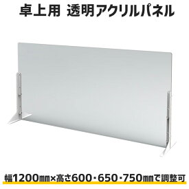 【 高さ調整で窓（開口部）を作れる 】1200幅 卓上 ナカバヤシ アクリルパーテーション 高さ 600 650 750 調整可 スチールスタンドで倒れない 日本製 PTS-AC1260【送料無料】【代引き不可】【メーカー直送】