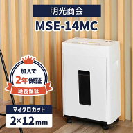 正規販売店 加入で保証2年 明光商会 マイクロカット シュレッダー MSE-14MC 業務用 業務用シュレッダー …