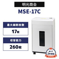 正規販売店 メーカー保証付 加入で保証2年 明光商会 シュレッダー MSE-17C 業務用 MSシュレッダー 業務用…