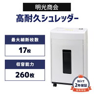 正規販売店 メーカー保証付 加入で保証2年 明光商会 業務用シュレッダー MSシュレッダー 大量 高耐久 頑…