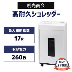 正規販売店 メーカー保証付 【加入で保証2年】明光商会 業務用シュレッダー MSシュレッダー 大量 高耐久 頑丈 丈夫 写真 ホチキス はがき 細断 オフィスパーソナルシュレッダー MSE-17C 10〜20名 規模の会社に おすすめ 大掃除 にもおすすめ【新品】★
