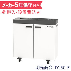 明光商会 D15C-E 5年保守付き（出張修理 年3回無料） 搬入設置 1台引き取り無料 A3 業務用シュレッダー デスクサイド 高速 高耐久 頑丈 丈夫 写真 ホチキス はがき 細断 MSシュレッダー オフィスシュレッダー メーカー直送 新品 代引不可