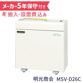 特価 在庫限り 明光商会 MSV-D26C 5年保守付き 搬入設置 1台引き取り無料 正規販売店 メーカー保証付 B4/A4 業務用シュレッダー 高速 頑丈 写真 ホチキス はがき MSシュレッダー オフィスシュレッダー デスクサイド 10〜20名 規模の会社に メーカー直送 新品 代引不可
