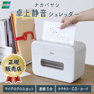 正規販売店 ナカバヤシ 静音 卓上シュレッダー マイクロクロスカット 電動 家庭用 大掃除 小さい コンパ…
