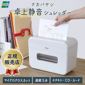 【正規販売店】ナカバヤシ 静音 卓上シュレッダー マイクロクロスカット 電動 家庭用 大掃除 小さい コンパクト A4 ホッチキス ホチキス CD DVD カード 静か パーソナルシュレッダ デスクトップ NSE-DTM01LG【新品】【送料無料】★