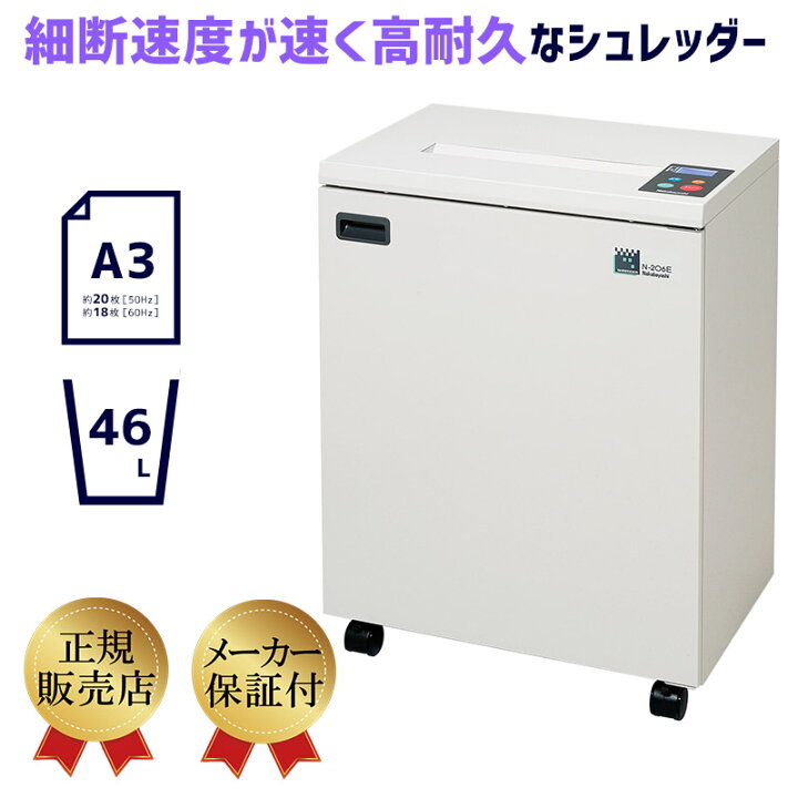 楽天市場】正規販売店 ナカバヤシ A3業務用シュレッダー N-206E 高耐久 