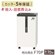 明光商会 F70P 搬入設置 1台引き取り無料 カッター5年保証 正規販売店 A3 92L 大型 業務用シュレッダー …