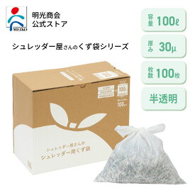 明光商会 100L シュレッダー専用ゴミ袋 ポリエチレン エコ素材 静電気抑制 破れにくい シュレッダー屋さんのくず袋 100L 100枚入り コスパ良し 大容量 100枚入 コンパクト に収納 購入頻度が減って タイパ にも◎ 新品 ★