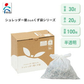 明光商会 30L シュレッダー専用ゴミ袋 ポリエチレン エコ素材 静電気抑制 破れにくい シュレッダー屋さんのくず袋 30L コスパ良し 大容量 100枚入 コンパクト に収納 購入頻度が減って タイパ にも◎ 新品 ★