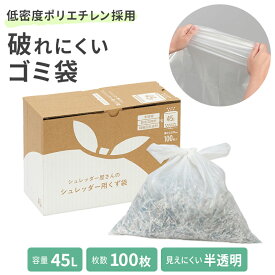 今だけまとめ買い可 破れにくい 45L ゴミ袋 100枚入り 低密度ポリエチレン 丈夫 エア抜きの穴なし エコ素材 静電気抑制 明光商会 シュレッダー屋さんのくず袋 45L 100枚入り コンパクト 新品 ★