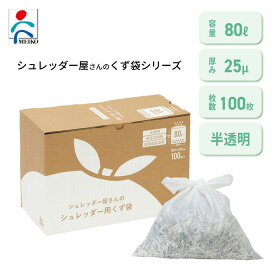 明光商会 80L シュレッダー専用ゴミ袋 ポリエチレン エコ素材 静電気抑制 破れにくい シュレッダー屋さんのくず袋 80L 100枚入り コスパ良し 大容量 100枚入 コンパクト に収納 購入頻度が減って タイパ にも◎ 新品 ★