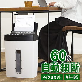 【正規販売店】 高速自動細断 オートフィードシュレッダー 60枚 自動給紙 マイクロカット スリム シンプル 静音 置くだけ 自動細断 マイクロクロスカット 業務用 家庭用 小型 コンパクト 在宅 おすすめ 大掃除 Asmix アスカ S79MF【新品】【送料無料】10名未満 の会社にも★