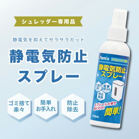 シュレッダー 静電気防止スプレー 紙くず ゴミ箱 ゴミ袋 静電気 静電気対策 静電気防止 除去 細断屑 飛び散り 防止 Asmix / アスカ SSS150 新品 送料無料 BOI