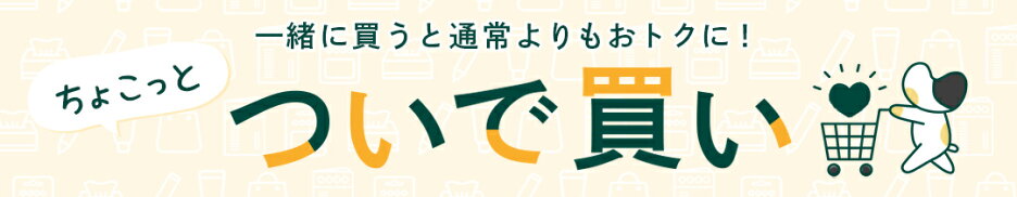 一緒に買うとお得！ちょこっとついで買い