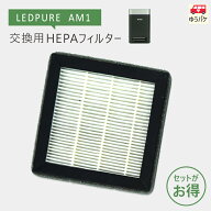 ナイトライド/nitride製　LEDPURE　AM1交換用HEPAフィルター ★