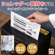 シュレッダー 静音 切れ味戻る 簡単 メンテナンスシート 12枚入り ナカバヤシ NAKABAYASHI おすすめ シュ…