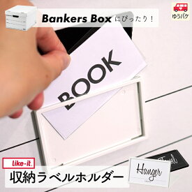 セットがお得！ 収納 ラベルホルダー ラベル 名札 ネームプレート ネームホルダー ホワイト ブラック 白 黒 Bankers Box に おすすめ シンプル おしゃれ バンカーズボックス タグ 引き出し 収納ボックス ロッカー インデックス 仕分け 整理整頓 分別 日本製 大掃除 ★