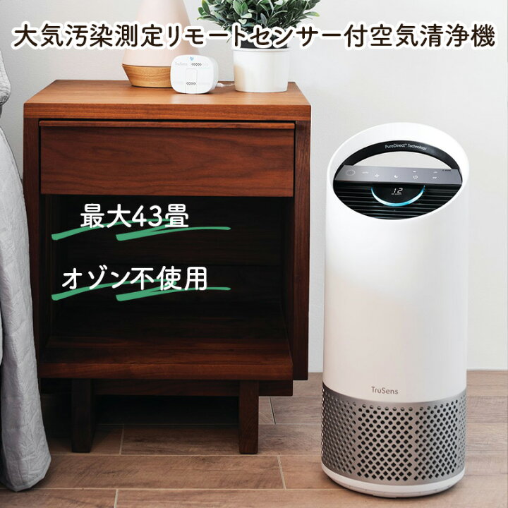 楽天市場】【 43畳まで対応 】空気汚染レベル監視リモートセンサー付属 