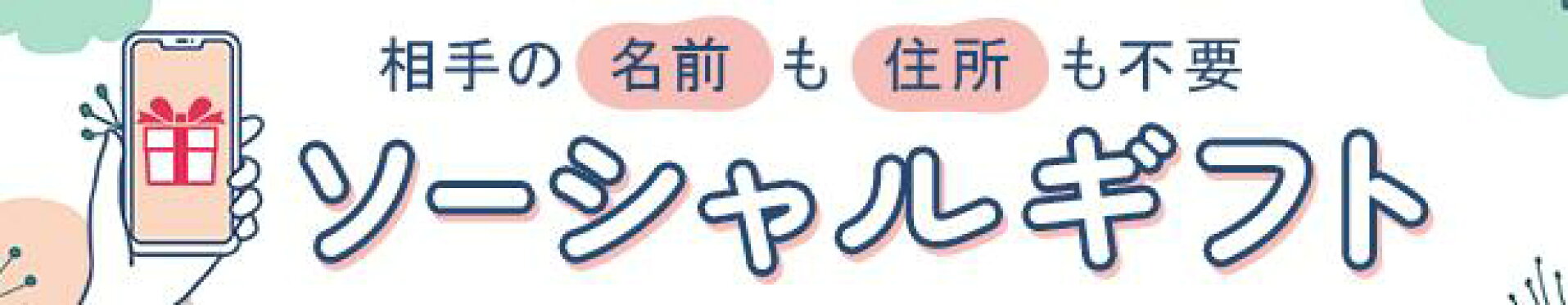 相手の名前も住所も不要。ソーシャルギフト始まりました！