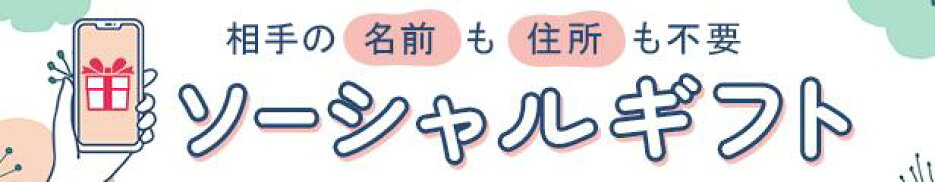 相手の名前も住所も不要。ソーシャルギフト始まりました！