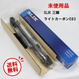 【送料無料 未使用品☆】SLIK 三脚 ライトカーボンE8328mmパイプ径 中型カーボン三脚 3段タイプ(マルチポジション仕様 2ハンドル3ウェイ雲台)【スリック カメラ三脚 中古】一ヶ月保証有り