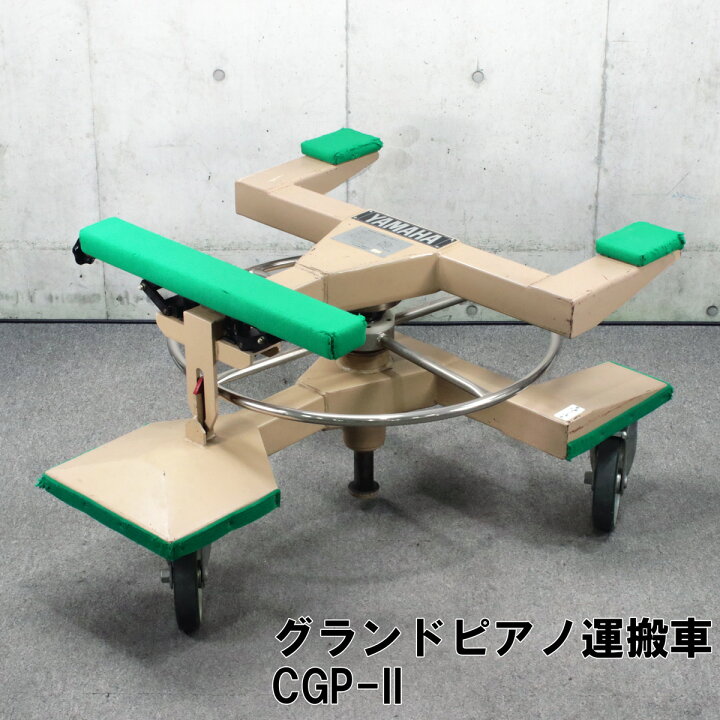 楽天市場】【希少品】【在庫1台限り】グランドピアノ運搬車 CGP 