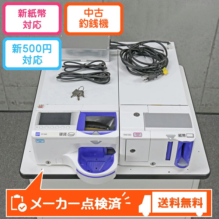 楽天市場】グローリー 自動釣銭機 RT-300-H RAD-300 GLORY 2021年製 