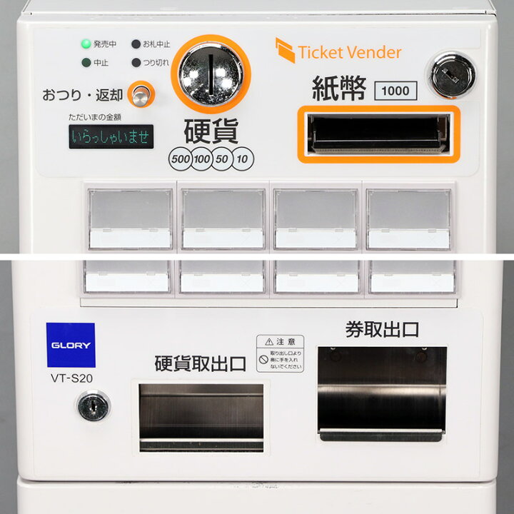 楽天市場】屋内用 小型自動券売機GLORY / グローリー券職人 VT-S20  