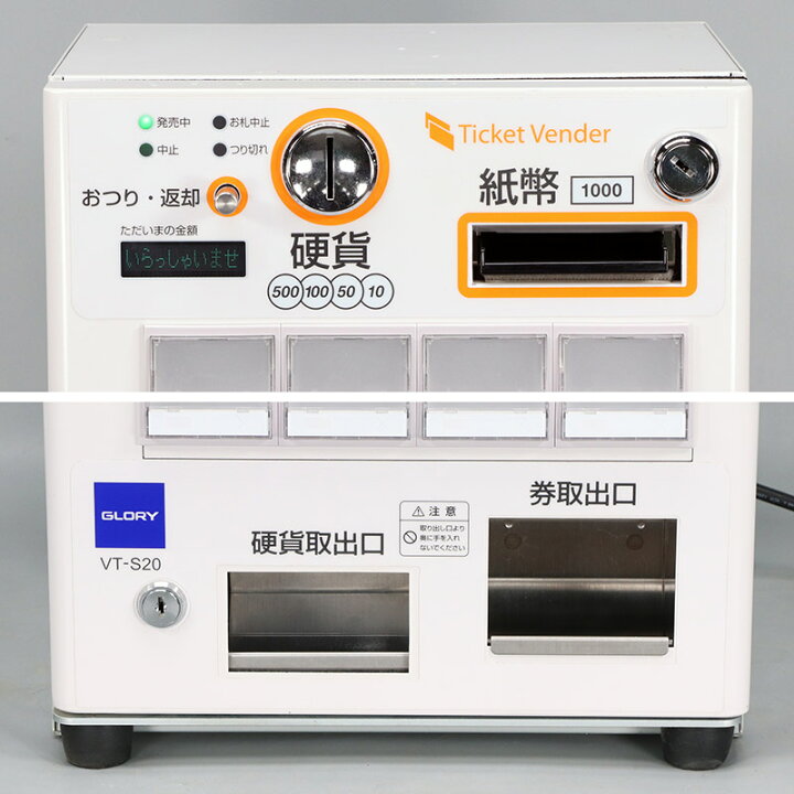 極美品】24年新札対応済み‼️券売機 VT-S20 【グローリー 】券職人 新 