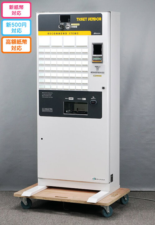 楽天市場】【高額紙幣対応・新紙幣対応・新500円対応】芝浦自販機 