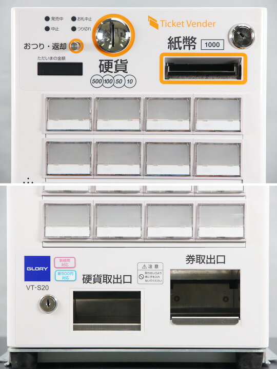 楽天市場】VT-S20-H グローリー 中古券売機 GLORY券職人 24口座 