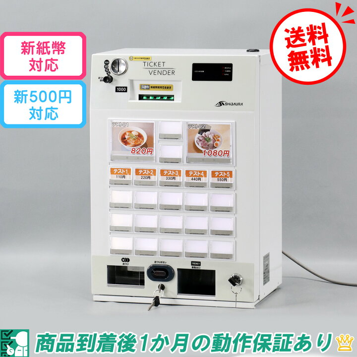 楽天市場】【新紙幣/新500円対応】送料無料☆屋内用 卓上型自動券売機 