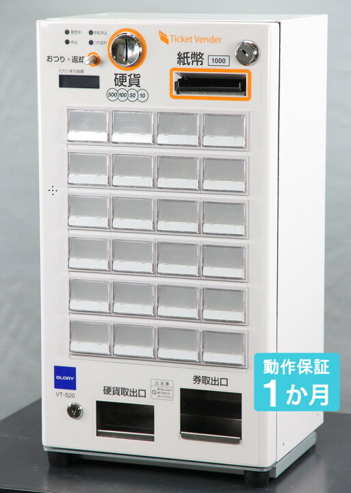 楽天市場】GLORY 自動券売機 VT-S20 グローリー2018年製 券職人 24口座 