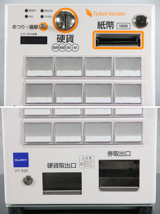 楽天市場】GLORY 自動券売機 VT-S20 グローリー2018年製 券職人 24口座 