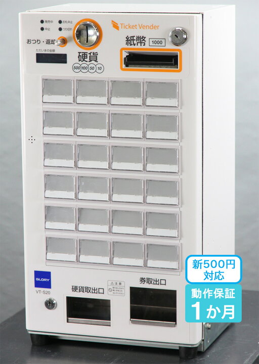 楽天市場】グローリー VT-S20 自動券売機 GLORY券職人 24口座 卓上型 