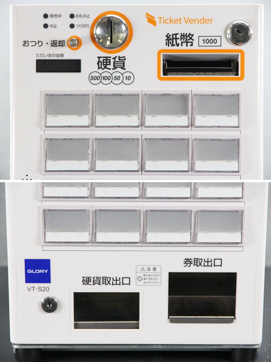 楽天市場】グローリー VT-S20 自動券売機 GLORY券職人 24口座 卓上型  